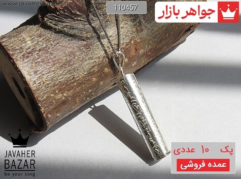 [پک 10 عددی عمده فروشی] جادعایی نقره همراه حرز امام جواد نوشته شده بر پوست آهو